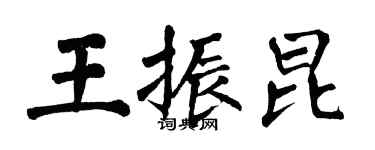 翁闓運王振昆楷書個性簽名怎么寫