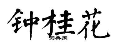 翁闓運鍾桂花楷書個性簽名怎么寫