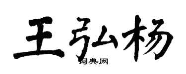翁闓運王弘楊楷書個性簽名怎么寫