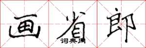 侯登峰畫省郎楷書怎么寫