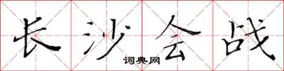 黃華生長沙會戰楷書怎么寫
