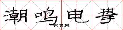 范連陞潮鳴電摯隸書怎么寫