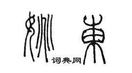 陳墨姚東篆書個性簽名怎么寫