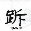 楊為國寫的硬筆隸書跅