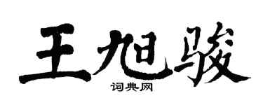 翁闓運王旭駿楷書個性簽名怎么寫