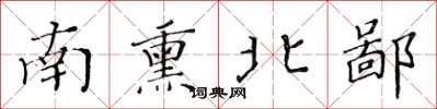 黃華生南熏北鄙楷書怎么寫