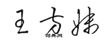駱恆光王方妹草書個性簽名怎么寫