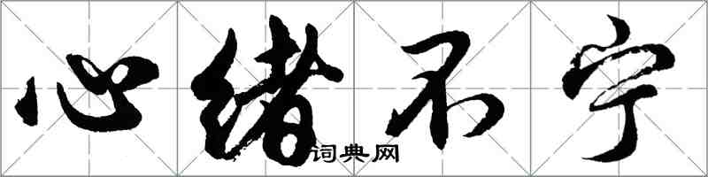 胡問遂心緒不寧行書怎么寫