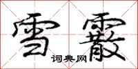 龐中華雪霰行書怎么寫