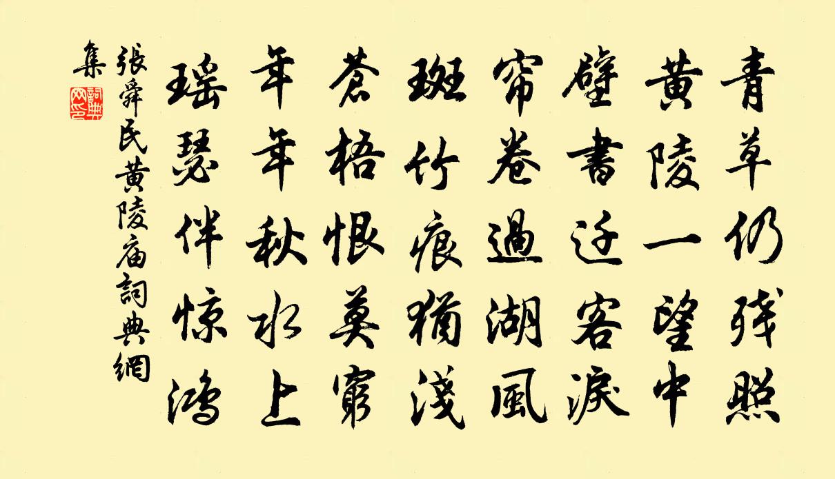 張舜民黃陵廟書法作品欣賞