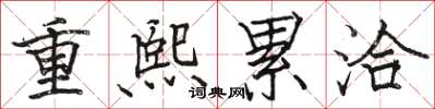 駱恆光重熙累洽楷書怎么寫