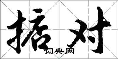 胡問遂掂對行書怎么寫