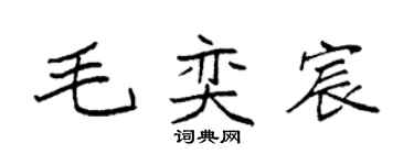 袁強毛奕宸楷書個性簽名怎么寫
