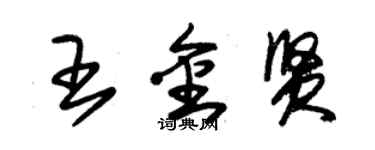 朱錫榮王金賢草書個性簽名怎么寫