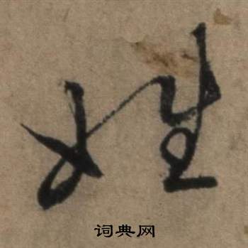 遣子畢姻札中張駿的寫法