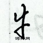 倪偉林寫的硬筆行書牛