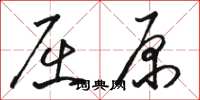駱恆光屈原草書怎么寫