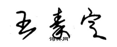 朱錫榮王秦定草書個性簽名怎么寫