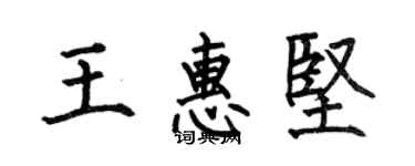 何伯昌王惠堅楷書個性簽名怎么寫