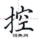 田英章寫的硬筆楷書控