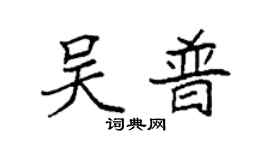 袁強吳普楷書個性簽名怎么寫