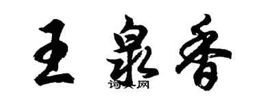 胡問遂王泉香行書個性簽名怎么寫