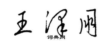 梁錦英王澤朋草書個性簽名怎么寫