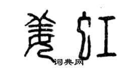 曾慶福姜虹篆書個性簽名怎么寫
