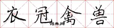 侯登峰衣冠禽獸楷書怎么寫