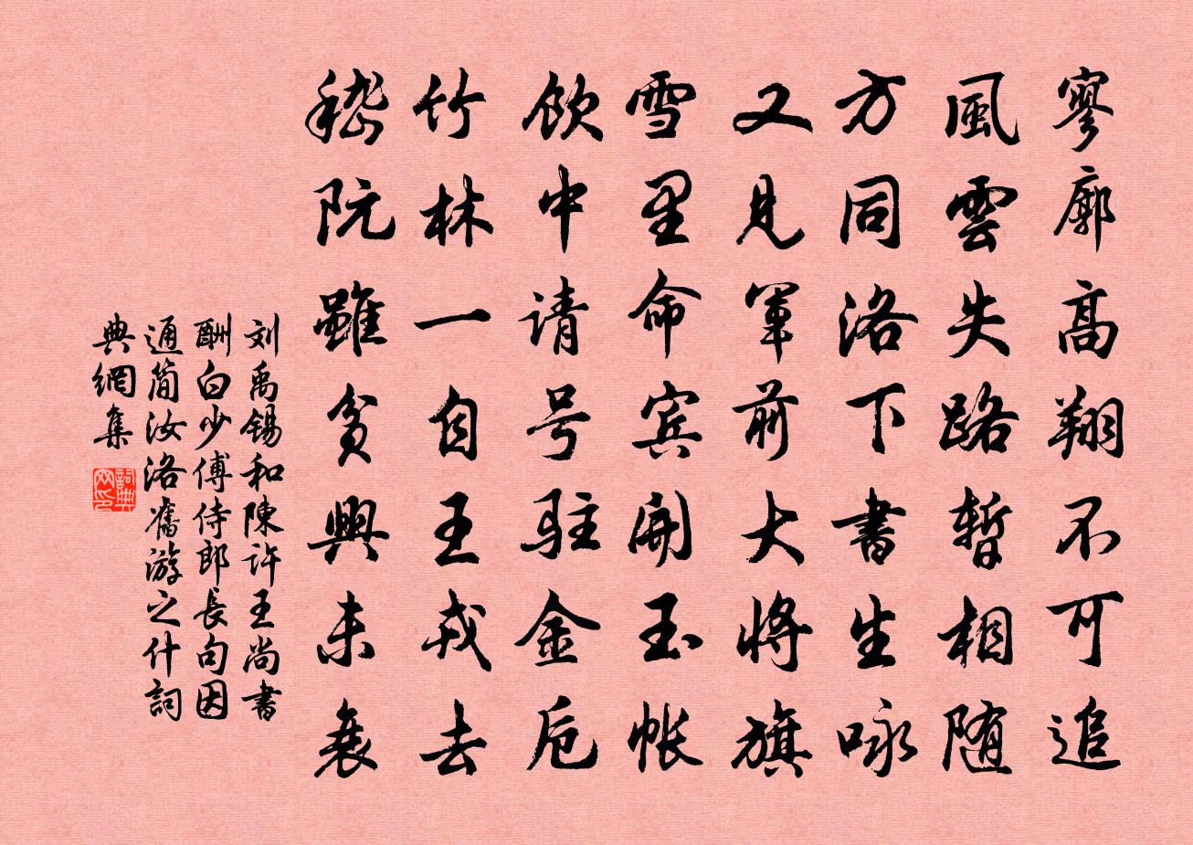 劉禹錫和陳許王尚書酬白少傅侍郎長句因通簡汝洛舊遊之什書法作品欣賞