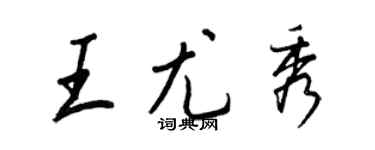 王正良王尤秀行書個性簽名怎么寫