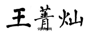 翁闓運王菁燦楷書個性簽名怎么寫