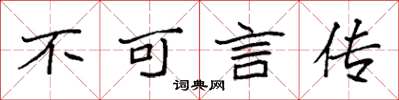 袁強不可言傳楷書怎么寫