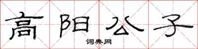 范連陞高陽公子隸書怎么寫