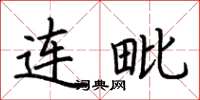 荊霄鵬連毗楷書怎么寫
