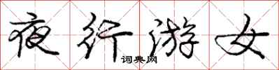 龐中華夜行游女行書怎么寫