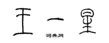 陳墨王一星篆書個性簽名怎么寫