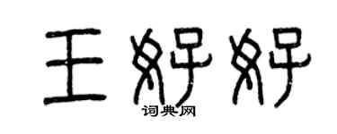 曾慶福王好好篆書個性簽名怎么寫