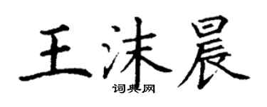 丁謙王沫晨楷書個性簽名怎么寫