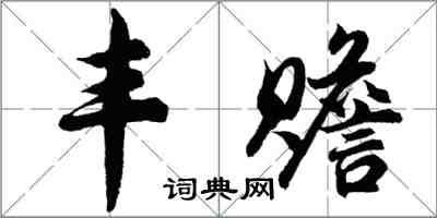 胡問遂豐贍行書怎么寫