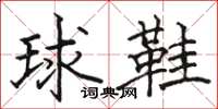 駱恆光球鞋楷書怎么寫