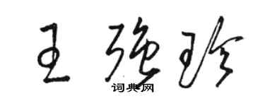 駱恆光王強珍草書個性簽名怎么寫