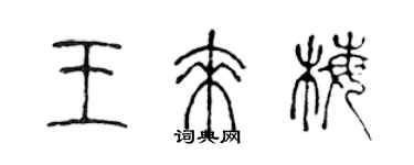 陳聲遠王來梅篆書個性簽名怎么寫