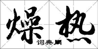 胡問遂燥熱行書怎么寫