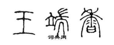 陳聲遠王端香篆書個性簽名怎么寫