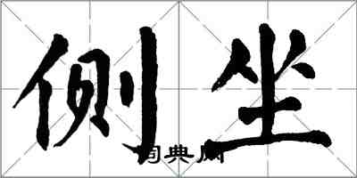 翁闓運側坐楷書怎么寫