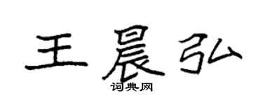 袁強王晨弘楷書個性簽名怎么寫