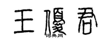 曾慶福王優君篆書個性簽名怎么寫