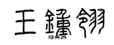 曾慶福王鍾翎篆書個性簽名怎么寫