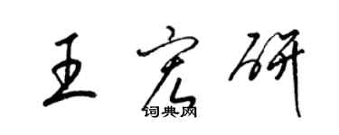 梁錦英王宏研草書個性簽名怎么寫